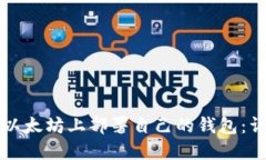 如何在以太坊上部署自己的钱包：详细指南