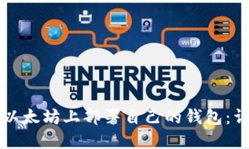 如何在以太坊上部署自己的钱包：详细指南