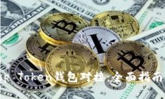 如何实现Top Token钱包对接：全面指南与实用技巧