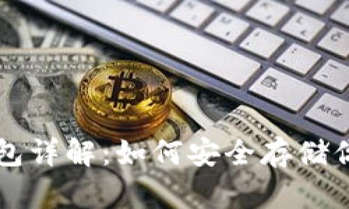 USDT官方钱包详解：如何安全存储你的USDT资产