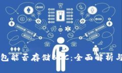 比特币钱包能否存储BDC：全面解析与使用指南