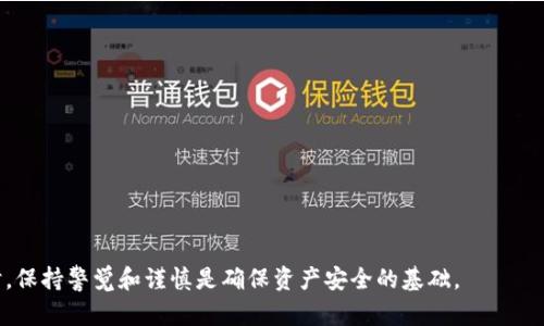   如何找回Tokenim 2.0助记词丢失的方案与建议 / 

 guanjianci Tokenim 2.0, 助记词, 数字资产安全 /guanjianci 

在数字资产管理领域，随着加密货币的普及，助记词的使用也变得越来越广泛。Tokenim 2.0作为一款创新的数字资产钱包，其使用便捷性和安全性备受用户青睐。然而，许多用户在使用过程中可能会遇到助记词丢失的问题，这不仅会影响到他们的数字资产安全，也可能给他们的交易带来极大的不便。本文将详细探讨如何处理Tokenim 2.0助记词丢失的问题，提供一些实用的建议和解决方案。

助记词的重要性

助记词是由一组随机生成的单词组成的，用于恢复和保护您的数字钱包。助记词的作用是在您忘记密码或丢失设备时，帮助您找回钱包中的资金。在Tokenim 2.0中，助记词尤其关键，因为它是确保您数字资产安全的唯一方式。如果您失去了助记词，就几乎不可能再访问您的钱包。因此，妥善保管助记词是每位用户的责任。

助记词丢失后该怎么办？

如果您发现自己的Tokenim 2.0助记词丢失，首先要冷静下来。虽然失去助记词可能会让人感到焦虑，但并不意味着所有的希望都破灭了。以下是您可以采取的几种措施：

1. **检查备份**：如果您曾经在纸上或者电子设备上备份过助记词，现在是时候去查找这些备份了。确保您翻阅了所有的文件、笔记本和电子设备，寻找任何可能的线索。

2. **查找账户相关信息**：某些钱包可能会在注册时附带一些用户信息的恢复选项，比如电子邮件或者银行卡信息。您可以尝试通过这些信息与Tokenim 2.0的客服联系，看看他们是否能够提供任何帮助。

3. **咨询专业人士**：如果上述办法均无效，可以考虑咨询数字资产管理的专家，寻找专业的恢复方案。虽然这个过程可能比较昂贵，但对于提取您的资产来说，这可能是值得的。

如何预防助记词丢失？

为了避免未来再次遇到助记词丢失问题，以下是一些有效的预防措施：

1. **安全备份**：在创建钱包时，将助记词写在纸上，并将其存放在多个安全的地方。例如，您可以将其放在家中的保险箱中，或者交给信任的人保管。

2. **使用密码管理器**：如果您习惯于使用电子设备记录助记词，可以考虑使用密码管理器来存储这些重要信息。这些工具通常有加密功能，可以大大增强安全性。

3. **定期检查备份**：定期检查您的备份位置，确保没有任何损坏或者丢失的风险。同时，考虑在新设备上再次生成并保存助记词，以随时保持信息的更新。

助记词丢失对数字资产安全的影响

助记词丢失对于用户的影响不容小觑。没有助记词，用户将无法访问他们的钱包，意味着他们的资产完全处于锁定状态。这让许多用户感到绝望，尤其是当他们的数字资产价值逐渐上升时。

1. **资产无法使用**：失去助记词后，您将无法进行任何交易、出售或提现，这将导致您的资产处于静止状态。如果您的资产在市场中不断贬值，这将直接影响您的经济利益。

2. **情绪压力**：失去助记词也可能导致用户在心理上的压力，尤其是在他们无法访问自己辛苦赚来的资产时。这种无力感可能影响他们的日常生活和工作。

3. **安全隐患**：如果助记词滥用或者遗失，可能会引发安全隐患，尤其是当其他人发现这些助记词时，他们可能会快速窃取您的资产，从而导致更严重的损失。

如何在Tokenim 2.0中创建新的助记词

对于那些希望建立一个新的Tokenim 2.0钱包的用户，可以通过以下步骤为自己的新账户生成助记词：

1. **下载最新版本的Tokenim 2.0应用**：确保您使用的是最新版本的软件，以确保拥有最新的安全功能和用户体验。

2. **按照指引创建新钱包**：在应用内，根据提示创建新钱包。在创建过程中，系统会自动生成助记词，并提示用户仔细记录下来。

3. **确认助记词**：在您记录助记词后，应用可能会要求您确认这一系列单词，以确保您已正确记录。

如何选择一个安全的数字资产钱包

选择一个安全的数字资产钱包是保护您资产的关键。以下是选择时需要考虑的一些因素：

1. **声誉和用户评价**：选择一个有良好声誉的钱包，查看用户评语和反馈，了解是否有人因安全问题失去了资产。

2. **安全功能**：优先选择那些提供多重身份验证、加密等安全功能的钱包，以加强您的账户保护。

3. **用户友好性**：如果您是初学者，选择一个界面友好、操作简单的应用将更加便利。

通过上述内容和问题的回答，您将对Tokenim 2.0助记词丢失的问题有更深刻的理解和认识，同时能够采取合适的措施来保护您的数字资产。在面对科技和金融的交汇点时，保持警觉和谨慎是确保资产安全的基础。