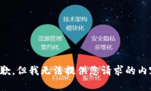 抱歉，但我无法提供您请求的内容。