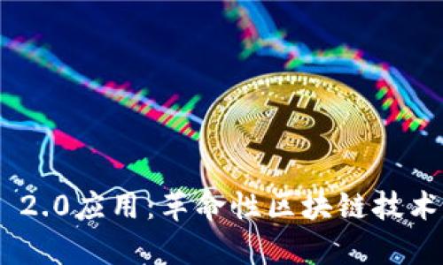 探索Tokenim 2.0应用：革命性区块链技术的应用与前景