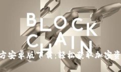 Tokenim官方安卓版下载：轻松获取加密资产管理工