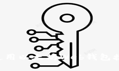 如何选择和使用以太坊Web钱包接口：全面指南