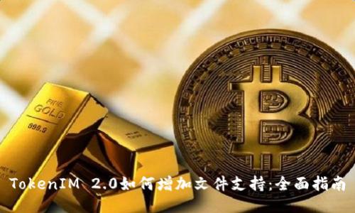 TokenIM 2.0如何增加文件支持：全面指南
