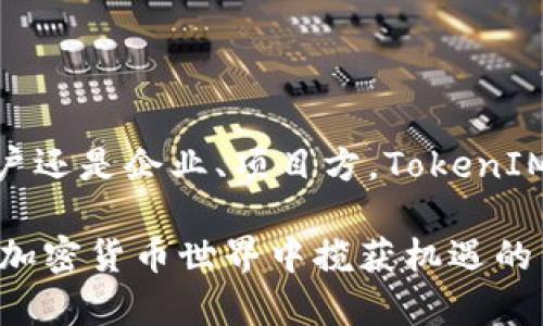  在 Ethereum 上创建和管理 TokenIM 2.0：全面指南  
TokenIM, Ethereum, 加密货币/guanjianci

随着区块链技术的不断发展以及加密货币市场的繁荣，越来越多的用户和开发者开始关注如何在以太坊（Ethereum）上创建和管理自己的代币。TokenIM 2.0 作为一个创新的工具平台，能够帮助用户简化这一过程。本文将围绕 TokenIM 2.0 的特点、使用方法及在 Ethereum 上的相关实践进行深入探讨。

TokenIM 2.0 的概述
TokenIM 2.0 是旨在简化智能合约和加密代币创建的解决方案。它提供了用户友好的界面，使得即便是技术背景较为薄弱的用户也能够轻松创建和管理以太坊（Ethereum）网络上的代币。TokenIM 2.0 的特点包括：高效的智能合约生成、便捷的代币管理功能以及强大的市场整合能力。

TokenIM 2.0 的核心功能使得它不仅能满足开发者的需要，还能吸引普通用户的目光。通过直观的设计，用户无需深入了解代币的技术细节即可轻松完成代币的创建和管理。

如何在 Ethereum 上创建代币
创建一个以太坊代币的过程相对复杂，但通过 TokenIM 2.0，这一过程变得简单明了。步骤如下：

ol
listrong注册账户：/strong 首先，用户需要在 TokenIM 2.0 平台上注册一个账户，确保所有的信息安全且私密。/li
listrong选择代币类型：/strong 在 TokenIM 2.0 中，用户可以根据需求选择不同类型的代币，例如 ERC20、ERC721 等。/li
listrong填写代币信息：/strong 用户需要提供代币的名称、符号、总供应量等基本信息；同时，用户还可以设定其他参数，如发行时间、分配机制等。/li
listrong智能合约生成：/strong TokenIM 2.0 会根据用户输入的信息自动生成相应的智能合约代码，用户只需审核其内容并进行确认。/li
listrong部署到区块链：/strong 确认无误后，用户可以将智能合约部署到以太坊区块链上。这一过程需要一定的以太币（ETH）作为矿工费。/li
listrong开始管理代币：/strong 代币成功创建后，用户可以利用平台提供的工具进行管理，监控代币的流通情况等。/li
/ol

TokenIM 2.0 的优势
使用 TokenIM 2.0 创建和管理代币的优势明显，其中包括：

ul
listrong易用性：/strong TokenIM 2.0 提供了用户友好的界面，适合没有编程经验的用户使用。/li
listrong高效性：/strong 平台自动生成智能合约代码，节省了用户的时间和精力。/li
listrong全方位管理：/strong TokenIM 2.0 提供全面的代币管理工具，包括流通、交易监控等功能。/li
listrong社区支持：/strong TokenIM 2.0 拥有强大的社区支持和丰富的资源，用户在使用过程中遇到问题可以轻松寻求帮助。/li
listrong合规性：/strong 合规性是当今区块链行业的重要议题，TokenIM 2.0 在代币创建时考虑到相关法律要求。/li
/ul

TokenIM 2.0的应用场景
TokenIM 2.0 不仅适用于个人用户创建代币，还能广泛应用于各个行业，包括：

ul
listrong众筹项目：/strong 项目方可以通过发行代币进行资金筹集，代币可以作为投资的凭证。/li
listrong游戏开发：/strong 游戏开发者可以创建ERC721代币作为游戏中的虚拟资产，玩家可以通过代币交换游戏物品。/li
listrong社交平台：/strong 社交媒体平台可以使用代币建立用户激励机制，鼓励用户生成内容。/li
listrong版权管理：/strong 艺术家可以利用代币来管理版权，通过代币交易实现合法收益。/li
/ul

问题与解答
为了更好地理解和利用 TokenIM 2.0，我们整理了以下五个相关问题，并逐一进行深入探讨。

1. 什么是 TokenIM 2.0，如何工作？
TokenIM 2.0 是一个加密货币代币建立和管理的综合平台。它利用以太坊区块链的智能合约特性，使用户能够创建个性化代币，这些代币可以被用作多种用途，如交易、筹款等。TokenIM 2.0 工作流程主要分为注册、代币选择、信息填写、合约生成和部署等几个阶段。

成功创建后的代币可在区块链上流通，用户可使用 TokenIM 2.0 提供的工具进行交易、监控和管理。TokenIM 2.0 解决了技术复杂性问题，提高了代币创建的效率，使得普通用户能够参与到加密货币生态系统中。

平台还致力于提供安全性和合规性，确保用户在使用过程中得到保障。这使得TokenIM 2.0不仅老手用户喜爱，也是新手友好的工具。

2. 如何确保 TokenIM 2.0 上创建的代币安全性？
代币的安全性在加密货币世界中至关重要。TokenIM 2.0 采取了一系列措施确保代币的安全性：首先，平台基于以太坊的智能合约构建代币，依赖以太坊的区块链技术保障了代币的不可篡改性和透明性；其次，平台对智能合约代码进行了深入测试，确保没有漏洞或安全隐患。同时，TokenIM 2.0 也提供了安全指南，建议用户如何安全地管理其代币，包括使用安全钱包存储、定期更改密码、启用双重认证等。

此外，平台上的所有交易都在区块链上记录，这意味着所有代币的流通信息都是透明的。用户可以查看代币的交易历史，从而进一步增加信任度。

3. 在使用 TokenIM 2.0 创建代币时，有哪些法律和合规性问题需要考虑？
法律和合规性是代币创建过程中不可忽视的环节。不同国家对加密货币和代币的法律法规有所不同，TokenIM 2.0 提供了一些指导，但用户仍需自行了解所在国家的相关法规。在某些情况下，代币可能会被视为证券，这意味着项目方需要遵守证券法，并可能需要向监管机构备案。

此外，TokenIM 2.0 也鼓励用户遵循AML（反洗钱）和KYC（了解你的客户）政策，确保在代币发行和交易过程中明确用户身份并避免违法操作。合规性不仅是保护投资者的手段，也有助于提升项目的信誉，从而吸引更多的投资者和用户。

4. 如何在 TokenIM 2.0 上管理已创建的代币？
TokenIM 2.0 提供了丰富的代币管理功能。用户可以通过平台访问自己的代币、查看代币的流通数据、监控市场表现以及进行代币交易。具体管理流程包括：

ul
li进入平台账户，找到您的代币列表。/li
li选择具体需要管理的代币，查看其当前状态、持有量及市场价格。/li
li使用平台提供的交易功能，便捷地进行买卖操作。/li
li监控代币的市场表现，并根据市场行情调整自己的策略。/li
/ul

此外，TokenIM 2.0 也提供了数据分析和报告功能，帮助用户深入了解代币的流通情况，从而做出更为明智的投资决策。用户可以下载和导出相关数据，便于其进行进一步的分析。

5. TokenIM 2.0 与其他代币管理平台相比有哪些独特之处？
TokenIM 2.0 在代币管理平台中具有独特的竞争优势，主要体现在以下几个方面：

ul
listrong用户友好性：/strong TokenIM 2.0 通过简洁的用户界面和直观的操作流程，使得技术背景薄弱的用户也能轻松上手。/li
listrong全面的功能支持：/strong 平台不仅支持代币创建，还提供了完善的监控和管理工具，便于用户实时掌控代币状况。/li
listrong强大的社区支持：/strong TokenIM 2.0 拥有活跃的用户社区，用户可以相互交流经验，及时获得帮助。/li
listrong法律合规性关注：/strong TokenIM 2.0 重视法律合规性，提供舆论指导，帮助用户避免潜在的法律问题。/li
listrong高效与安全：/strong TokenIM 2.0 的智能合约具备高效且安全的特点，让用户在创建和管理代币时更加安心。/li
/ul

总之，TokenIM 2.0 不仅是一个代币创建平台，更是一个全面的代币管理生态系统。用户能够在此平台上创造、管理以及发展自己的数字资产，为进入加密货币世界铺平道路。无论是个人用户还是企业、项目方，TokenIM 2.0 都能提供所需的支持，助力他们在这个快速发展的行业中占据一席之地。

借助 TokenIM 2.0 的强大功能和逐步完善的生态体系，用户将能更好地参与以太坊生态，借此创造出更多的机遇和价值。因此，了解和掌握 TokenIM 2.0 的使用及其相关知识，对希望在加密货币世界中揽获机遇的用户而言极为重要。