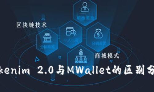 Tokenim 2.0与MWallet的区别分析
