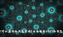 USDT可以存到冷钱包里吗？全面解析USDT冷钱包存储