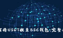 如何将USDT提至BSC钱包：完整指南