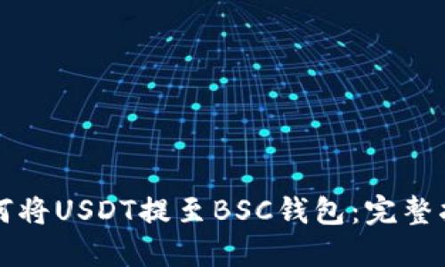 如何将USDT提至BSC钱包：完整指南