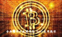 全面解析以太坊钱包：Geth使用教程