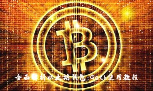 全面解析以太坊钱包：Geth使用教程