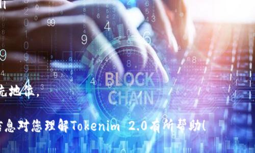    火币网Tokenim 2.0：全面解析新一代数字资产管理平台  / 
 guanjianci  火币网, Tokenim 2.0, 数字资产管理  /guanjianci 

火币网Tokenim 2.0概述
在数字货币与区块链技术飞速发展的今天，越来越多的用户开始关注和投入到数字资产的管理与投资领域。火币网作为全球领先的数字资产交易平台之一，最近推出了其新的功能模块——Tokenim 2.0。该平台致力于为用户提供更为优质、安全的数字资产管理体验，使投资更便捷、透明。

火币网Tokenim 2.0的核心功能
Tokenim 2.0的核心功能包括资产管理、投资策略、风险监测等。这一代的更新使得平台的用户界面更加友好，信息更加直观透明，用户可以更容易地追踪他们的投资和管理资产。

具体来说，Tokenim 2.0的几个主要特点包括：
ul
    li智能投顾：基于市场数据和用户行为的智能化投资策略推荐。/li
    li风险监控：实时监测市场动态，帮助用户评估和规避潜在的投资风险。/li
    li多元化资产配置：支持多种数字资产的同时管理，用户可以灵活配置投资组合。/li
    li交互式报告：定期生成投资报告和市场分析，帮助用户更好地理解其投资状况。/li
/ul

Tokenim 2.0与传统资产管理的区别
不同于传统资产管理平台，Tokenim 2.0采用了去中心化的方式，其优势在于透明度和可追溯性。所有的交易记录和资产管理过程都可以在区块链上查证，这为用户提供了更高的安全性。

如何使用火币网Tokenim 2.0？
使用火币网Tokenim 2.0非常简单。首先，用户需要在火币网注册账号，完成身份验证后，便可以登录到Tokenim 2.0平台。在主页上，用户可以看到自己的投资组合和收益情况。

Tokenim 2.0的安全性分析
安全性是用户在选择数字资产管理平台时最关心的问题之一。火币网Tokenim 2.0在这方面采取了多种措施，包括数据加密、双重身份验证等，确保用户的资产不受威胁。

火币网Tokenim 2.0的未来展望
火币网Tokenim 2.0的未来发展潜力巨大，将不断引入新的功能和技术，满足用户日益增长的需求。通过不断和迭代，Tokenim 2.0有望在数字资产管理领域占据更重要的市场地位。

相关问题讨论

问题一：火币网Tokenim 2.0的主要用户群是谁？
Tokenim 2.0的用户群体非常广泛，主要包括以下几个方面：
ul
    li新手投资者：对数字货币市场感兴趣，但缺乏经验的新用户。Tokenim 2.0的智能投顾功能可以帮助他们找到合适的投资策略。/li
    li专业投资者：有一定经验，在寻找更高效、便捷的资产管理工具。这类用户通常重视风险控制和收益最大化。/li
    li机构投资者：包括基金管理公司、家族办公室等，对数字资产的资产配置有较高需求。Tokenim 2.0能够支持多个账户的管理，适合机构使用。/li
/ul
随着用户群体的不断扩大，火币网Tokenim 2.0将持续提供适合不同需求的服务，提升用户体验。

问题二：Tokenim 2.0的投资策略是如何制定的？
Tokenim 2.0的投资策略主要基于市场数据分析和用户行为分析。其系统运用复杂的算法和模型来分析历史数据显示的市场趋势，以此为基础给予用户建议。具体来说，这一过程包括：
ul
    li数据采集：系统会实时收集和分析市场上的各种数据，包括价格波动、交易量、市场新闻等。/li
    li模型分析：通过机器学习模型，对采集的数据进行深度分析，识别出潜在的投资机会和风险。/li
    li个性化推荐：结合用户的历史交易记录和偏好，提供具有针对性的投资策略建议。/li
/ul
这种智能化的投资策略制定方式可以帮助用户更高效地把握市场动向，从而投资决策。

问题三：如何评估Tokenim 2.0的投资风险？
风险评估是投资过程中的重要环节，Tokenim 2.0通过几个方面来帮助用户评估投资风险：
ul
    li市场波动：平台会实时监测市场行情的变化，提供相应的风险提示，帮助用户及时调整投资策略。/li
    li资金安全：通过多重保险和安全措施，降低黑客攻击等外部风险的影响。此外，用户自主管理资金的方式也增加了透明度。/li
    li投资组合多样化：平台建议用户进行资产多样化投资，以降低集中投资所带来的风险。例如，用户可以根据不同市场趋势分配不同的资产。/li
/ul
综合使用以上几种方式，有助于用户全面理解其投资风险，并采取合理的应对策略。

问题四：Tokenim 2.0支持哪些数字资产？
Tokenim 2.0支持多种数字资产，涵盖了主流的加密货币、稳定币以及一些新兴的项目。具体来说，平台支持的资产包括但不限于：
ul
    li比特币（BTC）：作为第一个和最著名的加密货币，比特币依然占据市场的主导地位。/li
    li以太坊（ETH）：以太坊平台上的智能合约使得其在多个领域得到广泛应用，无疑是数字资产中的佼佼者。/li
    li稳定币：如USDT、USDC等，为用户提供价格相对稳定的交易对，降低市场波动带来的风险。/li
    liDeFi项目及新兴数字资产：平台会不断扩展支持的数字资产范围，追踪最新的市场动态，引入潜力项目。/li
/ul
这让用户在选择投资对象时有了更多的选择空间，可以根据自己的风险偏好进行资产配置。

问题五：火币网Tokenim 2.0与其他数字资产管理平台的比较
在当前的数字资产管理市场中，Tokenim 2.0有其独特的竞争优势。具体而言，与其他平台相比，其优势主要表现在：
ul
    li智能化投资与数据分析能力：Tokenim 2.0在智能投顾和数据分析方面相对成熟，能够迅速给出可信的投资建议。/li
    li安全性能：火币网在安全方面积累了丰富的经验，具备坚固的技术基础和多重安全防护，用户资金安全性高。/li
    li用户体验：Tokenim 2.0的界面设计和用户交互流程经过系统，能够提升用户使用的便利性与满意度。/li
    li多样化资产配置：支持主流的多种数字资产，用户可以灵活选择投资方向。/li
/ul
通过与其他平台的比较，我们可以看到，火币网Tokenim 2.0以其深厚的技术积累和用户体验，不断稳固其在市场中的领先地位。

通过以上全面的分析，我们可以看到火币网Tokenim 2.0在数字资产管理领域的重要性及其未来的发展潜力。希望这些信息对您理解Tokenim 2.0有所帮助！