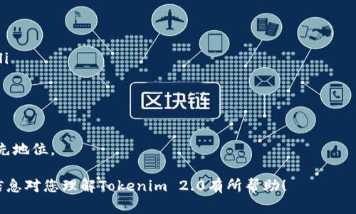    火币网Tokenim 2.0：全面解析新一代数字资产管理平台  / 
 guanjianci  火币网, Tokenim 2.0, 数字资产管理  /guanjianci 

火币网Tokenim 2.0概述
在数字货币与区块链技术飞速发展的今天，越来越多的用户开始关注和投入到数字资产的管理与投资领域。火币网作为全球领先的数字资产交易平台之一，最近推出了其新的功能模块——Tokenim 2.0。该平台致力于为用户提供更为优质、安全的数字资产管理体验，使投资更便捷、透明。

火币网Tokenim 2.0的核心功能
Tokenim 2.0的核心功能包括资产管理、投资策略、风险监测等。这一代的更新使得平台的用户界面更加友好，信息更加直观透明，用户可以更容易地追踪他们的投资和管理资产。

具体来说，Tokenim 2.0的几个主要特点包括：
ul
    li智能投顾：基于市场数据和用户行为的智能化投资策略推荐。/li
    li风险监控：实时监测市场动态，帮助用户评估和规避潜在的投资风险。/li
    li多元化资产配置：支持多种数字资产的同时管理，用户可以灵活配置投资组合。/li
    li交互式报告：定期生成投资报告和市场分析，帮助用户更好地理解其投资状况。/li
/ul

Tokenim 2.0与传统资产管理的区别
不同于传统资产管理平台，Tokenim 2.0采用了去中心化的方式，其优势在于透明度和可追溯性。所有的交易记录和资产管理过程都可以在区块链上查证，这为用户提供了更高的安全性。

如何使用火币网Tokenim 2.0？
使用火币网Tokenim 2.0非常简单。首先，用户需要在火币网注册账号，完成身份验证后，便可以登录到Tokenim 2.0平台。在主页上，用户可以看到自己的投资组合和收益情况。

Tokenim 2.0的安全性分析
安全性是用户在选择数字资产管理平台时最关心的问题之一。火币网Tokenim 2.0在这方面采取了多种措施，包括数据加密、双重身份验证等，确保用户的资产不受威胁。

火币网Tokenim 2.0的未来展望
火币网Tokenim 2.0的未来发展潜力巨大，将不断引入新的功能和技术，满足用户日益增长的需求。通过不断和迭代，Tokenim 2.0有望在数字资产管理领域占据更重要的市场地位。

相关问题讨论

问题一：火币网Tokenim 2.0的主要用户群是谁？
Tokenim 2.0的用户群体非常广泛，主要包括以下几个方面：
ul
    li新手投资者：对数字货币市场感兴趣，但缺乏经验的新用户。Tokenim 2.0的智能投顾功能可以帮助他们找到合适的投资策略。/li
    li专业投资者：有一定经验，在寻找更高效、便捷的资产管理工具。这类用户通常重视风险控制和收益最大化。/li
    li机构投资者：包括基金管理公司、家族办公室等，对数字资产的资产配置有较高需求。Tokenim 2.0能够支持多个账户的管理，适合机构使用。/li
/ul
随着用户群体的不断扩大，火币网Tokenim 2.0将持续提供适合不同需求的服务，提升用户体验。

问题二：Tokenim 2.0的投资策略是如何制定的？
Tokenim 2.0的投资策略主要基于市场数据分析和用户行为分析。其系统运用复杂的算法和模型来分析历史数据显示的市场趋势，以此为基础给予用户建议。具体来说，这一过程包括：
ul
    li数据采集：系统会实时收集和分析市场上的各种数据，包括价格波动、交易量、市场新闻等。/li
    li模型分析：通过机器学习模型，对采集的数据进行深度分析，识别出潜在的投资机会和风险。/li
    li个性化推荐：结合用户的历史交易记录和偏好，提供具有针对性的投资策略建议。/li
/ul
这种智能化的投资策略制定方式可以帮助用户更高效地把握市场动向，从而投资决策。

问题三：如何评估Tokenim 2.0的投资风险？
风险评估是投资过程中的重要环节，Tokenim 2.0通过几个方面来帮助用户评估投资风险：
ul
    li市场波动：平台会实时监测市场行情的变化，提供相应的风险提示，帮助用户及时调整投资策略。/li
    li资金安全：通过多重保险和安全措施，降低黑客攻击等外部风险的影响。此外，用户自主管理资金的方式也增加了透明度。/li
    li投资组合多样化：平台建议用户进行资产多样化投资，以降低集中投资所带来的风险。例如，用户可以根据不同市场趋势分配不同的资产。/li
/ul
综合使用以上几种方式，有助于用户全面理解其投资风险，并采取合理的应对策略。

问题四：Tokenim 2.0支持哪些数字资产？
Tokenim 2.0支持多种数字资产，涵盖了主流的加密货币、稳定币以及一些新兴的项目。具体来说，平台支持的资产包括但不限于：
ul
    li比特币（BTC）：作为第一个和最著名的加密货币，比特币依然占据市场的主导地位。/li
    li以太坊（ETH）：以太坊平台上的智能合约使得其在多个领域得到广泛应用，无疑是数字资产中的佼佼者。/li
    li稳定币：如USDT、USDC等，为用户提供价格相对稳定的交易对，降低市场波动带来的风险。/li
    liDeFi项目及新兴数字资产：平台会不断扩展支持的数字资产范围，追踪最新的市场动态，引入潜力项目。/li
/ul
这让用户在选择投资对象时有了更多的选择空间，可以根据自己的风险偏好进行资产配置。

问题五：火币网Tokenim 2.0与其他数字资产管理平台的比较
在当前的数字资产管理市场中，Tokenim 2.0有其独特的竞争优势。具体而言，与其他平台相比，其优势主要表现在：
ul
    li智能化投资与数据分析能力：Tokenim 2.0在智能投顾和数据分析方面相对成熟，能够迅速给出可信的投资建议。/li
    li安全性能：火币网在安全方面积累了丰富的经验，具备坚固的技术基础和多重安全防护，用户资金安全性高。/li
    li用户体验：Tokenim 2.0的界面设计和用户交互流程经过系统，能够提升用户使用的便利性与满意度。/li
    li多样化资产配置：支持主流的多种数字资产，用户可以灵活选择投资方向。/li
/ul
通过与其他平台的比较，我们可以看到，火币网Tokenim 2.0以其深厚的技术积累和用户体验，不断稳固其在市场中的领先地位。

通过以上全面的分析，我们可以看到火币网Tokenim 2.0在数字资产管理领域的重要性及其未来的发展潜力。希望这些信息对您理解Tokenim 2.0有所帮助！