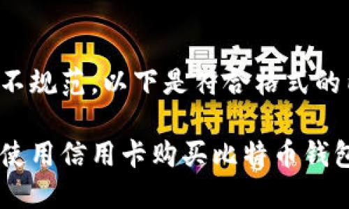 格式不规范，以下是符合格式的内容：

如何使用信用卡购买比特币钱包