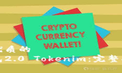 思考一个贴近并且优质的
如何使用以太币钱包2.0 Tokenim：完整指南与常见问题解答