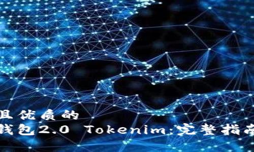 思考一个贴近并且优质的
如何使用以太币钱包2.0 Tokenim：完整指南与常见问题解答