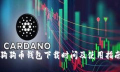 狗狗币钱包下载时间及使用指南