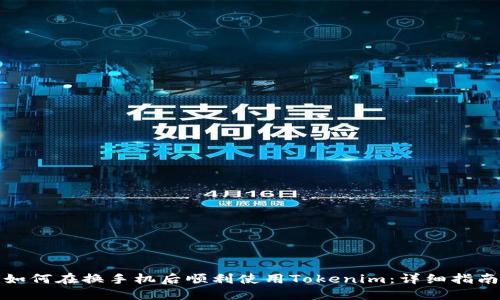 如何在换手机后顺利使用Tokenim：详细指南