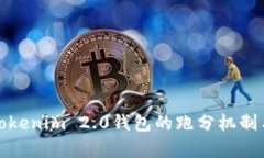 深入解析Tokenim 2.0钱包的跑分机制与用户体验