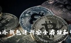 如何使用Tokenim冷钱包进行安全存储和管理你的数