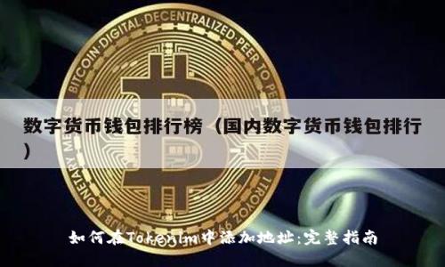 如何在Tokenim中添加地址：完整指南