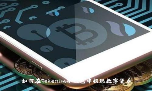 如何在Tokenim冷钱包中提现数字货币