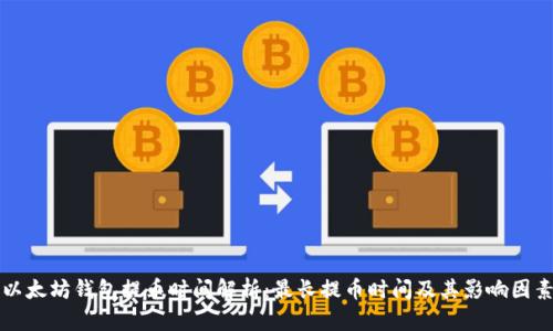 以太坊钱包提币时间解析：最长提币时间及其影响因素