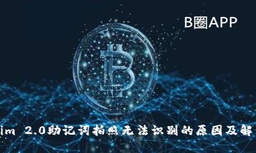 Tokenim 2.0助记词拍照无法识别的原因及解决方案
