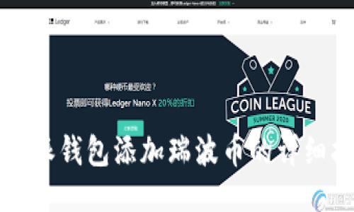 比特派钱包添加瑞波币的详细指南