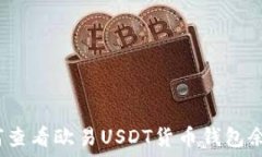    如何查看欧易USDT货币钱包余额？