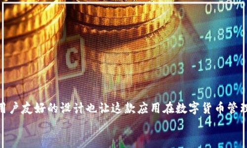   如何在苹果手机上下载和使用TokenIM？ /   
 guanjianci 苹果手机, TokenIM, 下载 /guanjianci 

在现代社会中，移动互联网已经深入到我们生活的方方面面，手机应用在我们日常生活中发挥着越来越重要的作用。TokenIM作为一种日益流行的数字资产管理工具，可以帮助用户更好地管理和交易虚拟货币。对于苹果手机用户来说，下载和使用TokenIM是一项重要的技能。本文将详细介绍如何在苹果手机上下载TokenIM，并解答相关的五个问题，以帮助用户更有效地利用这款应用。

一、什么是TokenIM？
TokenIM是一款专为数字资产交易和管理设计的手机应用。它支持多种主流的数字货币和交易服务，使用户能够轻松地管理他们的加密资产。通过TokenIM，用户不仅可以查看自己的资产情况，还能实时获取市场价格、进行交易和进行安全的钱包管理。
TokenIM的设计初衷是为用户提供一个便捷、安全的数字资产管理体验。它集成了多种功能，包括实时行情查看、交易所对接、资产管理以及安全防护等，满足了用户在数字资产交易和管理过程中的多种需求。

二、如何在苹果手机上下载TokenIM？
在苹果手机上下载TokenIM非常简单，用户只需按照以下步骤操作即可：
1. 打开苹果手机上的“App Store”。这是苹果手机用户下载应用的主要渠道。
2. 在App Store的搜索框中输入“TokenIM”，然后点击搜索。
3. 在搜索结果中找到TokenIM应用，点击进入其详细页面。
4. 点击“获取”按钮进行下载，系统可能会要求你输入Apple ID的密码或者使用指纹/面容识别确认下载。
5. 下载完成后，TokenIM图标会出现在主屏幕上，点击图标即可开始使用该应用。
确保你使用的iOS版本与TokenIM的要求相符，以避免出现兼容性问题。

三、TokenIM的主要功能有哪些？
TokenIM具备多种实用功能，帮助用户更好地进行数字资产管理：
1. **资产管理**：用户可以在TokenIM中添加多种数字资产，并随时查看其当前的市场价格和资产总值，便于掌握投资状况。
2. **交易功能**：TokenIM与多家交易所对接，用户可以直接在应用内进行交易，这样可以减少切换应用的麻烦。
3. **行情分析**：应用提供了详细的市场行情数据，用户可以实时追踪市场动态，并通过分析工具帮助判断买入或卖出的时机。
4. **安全措施**：TokenIM注重用户资产的安全，采用了多重安全防护措施，包括数据加密、身份认证等，保障用户信息和资产安全。
5. **社区交流**：TokenIM内还设有用户社区板块，用户可以在这里与其他交易者交流心得和经验，获取更多的信息和市场分析。

四、使用TokenIM的安全性如何？
在数字资产管理中，安全性是用户最为关心的问题之一。TokenIM在安全性方面采取了多种措施以保护用户数据和资产：
1. **数据加密**：TokenIM针对用户的数据进行了严格的加密处理，即使在数据传输的过程中，也能最大程度上保护用户的信息安全。
2. **双重认证**：用户在登录TokenIM时，可以选择启用双重认证功能，增加账户的安全性。
3. **定期安全评估**：TokenIM团队会定期进行安全评估，及时修复发现的漏洞，确保应用的安全性始终处于最佳状态。
4. **用户教育**：TokenIM还提供了一些基础的安全知识分享，帮助用户提升自己的安全意识，避免常见的网络诈骗和攻击。
总之，虽然没有任何系统能够做到绝对安全，但TokenIM在安全性上的努力让用户可以在较高的安全级别下放心使用。

五、TokenIM支持哪些数字货币？
TokenIM支撑多种主流的数字货币，对于喜欢多样化投资的用户尤其有吸引力。以下是一些TokenIM支持的数字货币：
1. **比特币（BTC）**：作为最早的数字货币，比特币依然是市场的领头羊，TokenIM用户可以方便地管理比特币的交易和存储。
2. **以太坊（ETH）**：以太坊是支持智能合约的平台，TokenIM同样支持用户进行以太坊的交易和管理。
3. **莱特币（LTC）**：作为比特币的“轻量级版本”，莱特币也在TokenIM的支持范围内，用户可一并管理。
4. **ERC-20代币**：TokenIM还支持大量基于以太坊的ERC-20代币，便于用户进行更广泛的投资和交易。
以上只是TokenIM支持的部分数字货币，具体支持的币种和功能会随着市场发展定期更新，用户可以在应用内查看最新的支持数字资产列表。

总结
在苹果手机上下载和使用TokenIM，可以极大地提升用户对数字资产的管理能力。不论是趋势分析、交易还是资产管理，TokenIM都能为用户提供全面的支持。其安全性和用户友好的设计也让这款应用在数字货币管理领域中脱颖而出。
希望本文对你使用TokenIM有所帮助，同时也希望你能在数字资产投资中取得良好的收益。