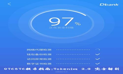 OTCBTC提币指南：Tokenim 2.0 完全解析