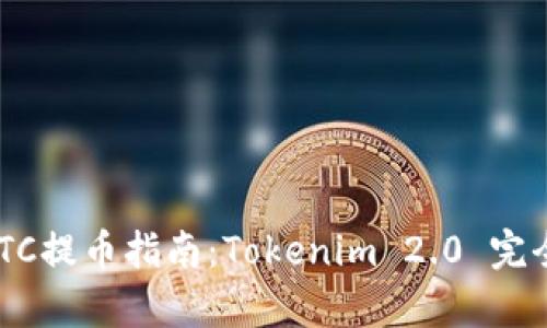OTCBTC提币指南：Tokenim 2.0 完全解析