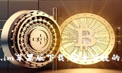 以太坊钱包token.im苹果版下载：安全便捷的数字资产管理工具