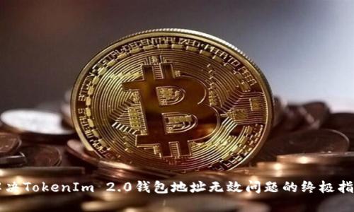 解决TokenIm 2.0钱包地址无效问题的终极指南