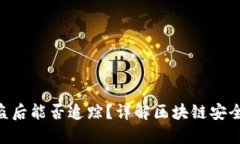 Tokenim被盗后能否追踪？详解区块链安全和资产保