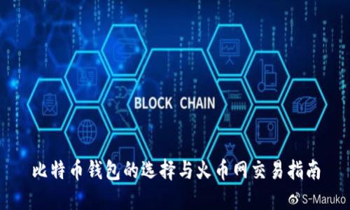 比特币钱包的选择与火币网交易指南