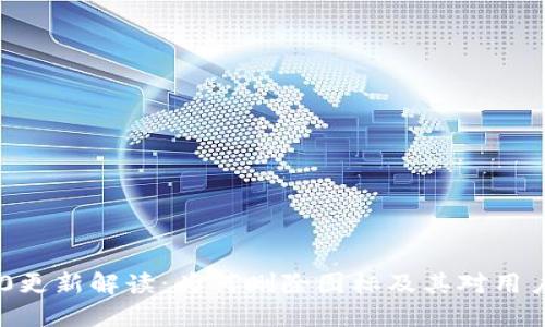 Tokenim 2.0更新解读：为何删除图标及其对用户体验的影响