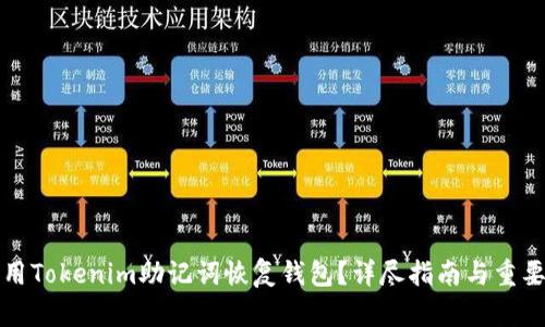 如何用Tokenim助记词恢复钱包？详尽指南与重要提示