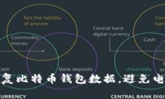 如何安全地备份和恢复比特币钱包数据，避免电