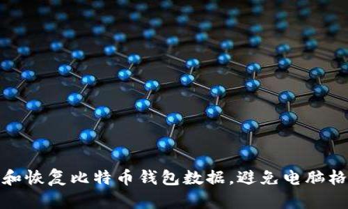 如何安全地备份和恢复比特币钱包数据，避免电脑格式化带来的损失