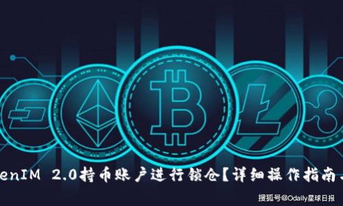 如何将TokenIM 2.0持币账户进行锁仓？详细操作指南与注意事项