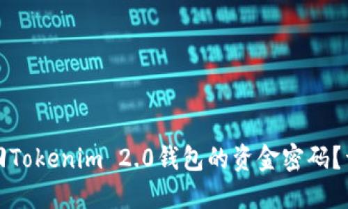 如何找回Tokenim 2.0钱包的资金密码？详尽指南
