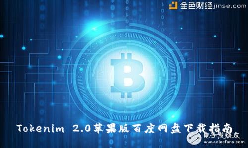 Tokenim 2.0苹果版百度网盘下载指南