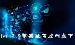 Tokenim 2.0苹果版百度网盘下载指南