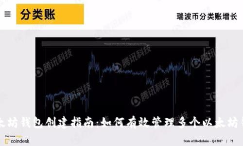 以太坊钱包创建指南：如何有效管理多个以太坊钱包