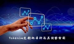Tokenim支持的币种及其优势分析